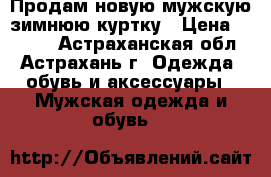 Продам новую мужскую зимнюю куртку › Цена ­ 1 500 - Астраханская обл., Астрахань г. Одежда, обувь и аксессуары » Мужская одежда и обувь   